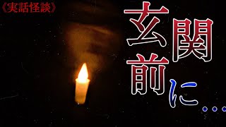 《公式：実話怪談》玄関先に立っていたのは誰もが知るあの男だった