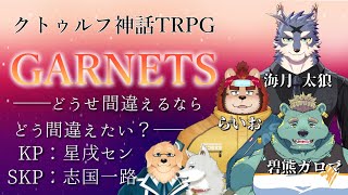 【クトゥルフ神話TRPG】 GARNETS　PL：海月 太狼/碧熊ガロマ/らいお 【Vtuber/星戌セン/志国一路/#vtuber #クトゥルフ神話TRPG】