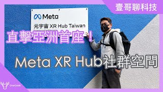 亞洲第一座Meta 元宇宙XR Hub 社群空間直擊｜線上展覽 職人的藝術 失傳的技術與國際接軌｜Meta XR hub tour-壹哥的科技生活