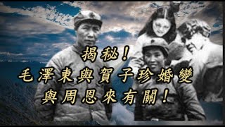 【史海鈎沉】毛澤東與賀子珍婚變，竟與周恩來有關~來自中共黨史專家的揭秘!【文化視野】