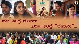 ಹೂ ಅಂದ್ರೆ ರೋಜಾ ... ಫಿಲಂ ಅಂದ್ರೆ ತನುಜಾ... | SNE tv | Tanuja Movie  | Kannada