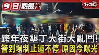 跨年夜墾丁大街大亂鬥! 警到場制止還不停 原因今曝光｜TVBS新聞 @TVBSNEWS01