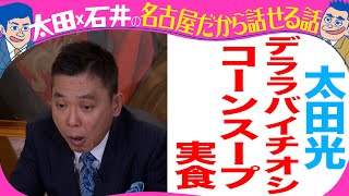 太田光　あさくまコーンスープ初体験！