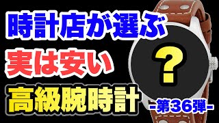 【超オススメ】実は相場より安く買える時計 -No.36-