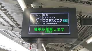 大阪メトロ中央線　接近放送