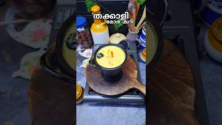 🌿തക്കാളി മോര് കറി || Thakkali Moru Curry || Easy Recipe | #shorts #easyrecipe #youtubeshorts