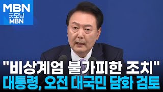 윤 대통령, 오늘 대국민 추가 담화 유력…\