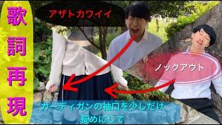 【歌詞再現】アザトカワイイ歌詞再現してみた。高校生編【日向坂46】