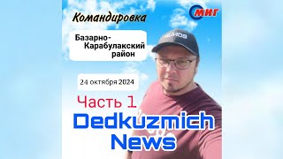 Командировка в Базарно-Карабулакский район от 24 октября 2024. Часть 1.