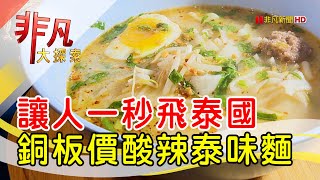 士林銅板價傳統泰麵 - 在地人激推銅板小吃│台北美食必吃│哈哈囉55泰式船麵(士林店)│【非凡大探索】2022.03.20