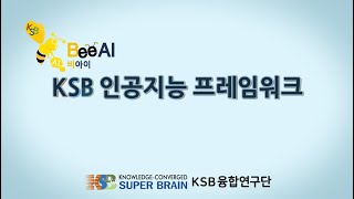 BeeAI 활용 교육 영상(01) - BeeAI 웹툴킷 개요 및 사용법