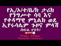 የኢ ኦ ተ ቤ ክ ታሪክየንግሥተ ሳባ እና የቀዳማዊ ምኒልክ ወደ ኢየሩሳሌም ጉዞና ምላሽ ክፍል ሦስት