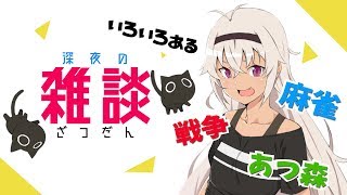 【雑談】ひっそり夜中のおしゃべり【魔使マオ/にじさんじ】