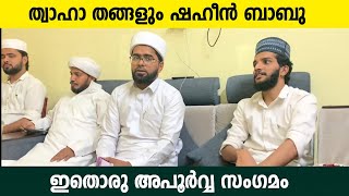 തങ്ങളും ഷഹീനും ഇതൊരു അപൂർവ്വ സംഗമം....!! Thwaha Thangal | Shahin Babu