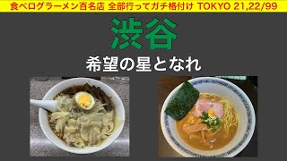 【ラーメン百名店】美食のイメージがない渋谷のラーメン！希望の光になれるのか