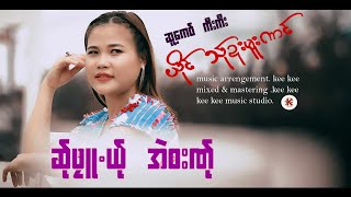 Poe Karen Song 2024= ဆ္ုဖုဴယ္ုအဲဘးဏ္ု / ဆူ႔ေကဝ္ ကီးကီး/ ယိုင္ , သ္ုဍးမူးဏင္ ( Official Audio)