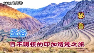 秘鲁|圣谷Sacred Valley: 目不暇接的印加遗迹之旅