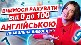 Базові слова в англійській: Рахуємо до 100 - Працюємо над вимовою! Прості та порядкові числівники.