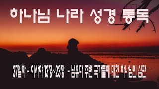 하나님 나라 성경 통독 37일차  - 남유다 주변 국가들에 대한 하나님의 심판 - 이사야 13장~23장(저작권 공동체 성경 읽기)