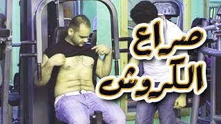 | برنامج المقالب - طول بالك  - صراع الكروش|