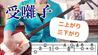 受け囃子 二上り３曲、三下がり２曲「上方落語寄席囃子の世界」（桂染丸著）を三味線で弾く。文化譜付き。落語の落ちを受けて弾くので、次の出囃子の調子に合わせる。上方では早く弾く。＃落語＃三味線