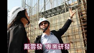 【國鉅富】戴雲發Alfa Safe耐震系統工法/柱中柱鋼筋一體式配件/結構安全施工品質提升/買屋住得最安心/國鉅建設/新莊建案