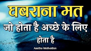 घबराना मत जो होता है अच्छे के लिए होता है||Best Motivational Speech|| #motivation