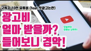 구독자 10만 유튜버 광고비로 얼마받을까? 들어보니 경악!! (feat. 뒷광고논란)