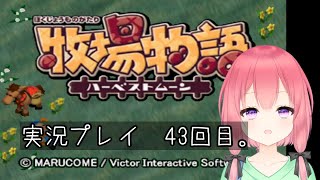 (VTuber)　牧場物語ハーベストムーン　43回目。積みゲー消化大作戦　7作目