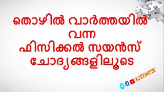 തൊഴിൽ വാർത്തയിൽ വന്ന ഫിസിക്കൽ സയൻസ് ചോദ്യങ്ങളിലൂടെ  #keralapscprelimexam2021