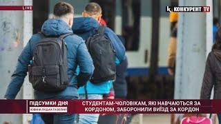 Студентам-чоловікам, які навчаються за кордоном, заборонили виїзд за кордон