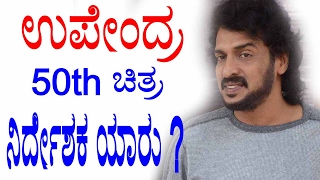 Upendra 50th Kannada Movie Director || ಉಪೇಂದ್ರ 50th ಚಿತ್ರ ನಿರ್ದೇಶಕ ಯಾರು ? || YOYO TV Kannada