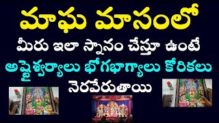 మాఘ మాసంలో మీరు ఇలా స్నానం చేస్తూ ఉంటే అష్టైశ్వర్యాలు భోగభాగ్యాలు#shots #shortvideo #astrology