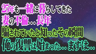 【修羅場】25年も一緒に暮らしてきた妻の不倫…長年騙されていたと知ったその瞬間…俺の復讐は始まった…まずは…【スカッと】