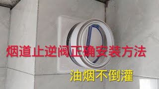 【装修避坑】你家没做饭却满屋油烟味？那是止逆阀没装好，赶快装