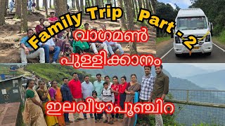 ഗവി, പരുന്തും പാറ, പാഞ്ചലിമേട്‌, വാഗമൺ,പുള്ളിക്കാനം, ഇലവീഴാ പൂഞ്ചിറ Family Trip. Part -2