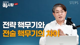 전략 핵무기와 전술 핵무기의 차이 [최경진의 퀵시황]_STEPS