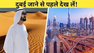 दुबई की सबसे अनोखी बातें आप नहीं जानते होंगे | Facts about Dubai in Hindi