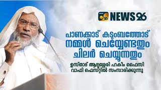 പാണക്കാട് കുടുംബത്തോട്‌ നമ്മൾ ചെയ്യേണ്ടതും ചിലർ ചെയ്യുന്നതും | ഹകീം ഫൈസി ആദൃശ്ശേരി