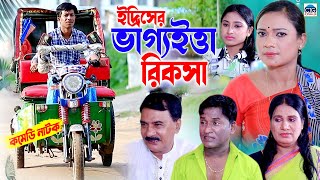 ইদ্রিসের ভাগ্যইত্তা রিকসা । চট্টগ্রামের সেরা হাসির নাটক । ctg natok | new natok | edris natok ||