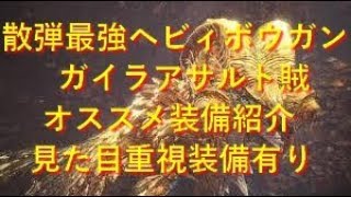 MHW　ガイラアサルト賊　ヘビィボウガンオススメ最強装備　会心率100％・フルチャ・見た目型　モンハンワールド