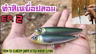 ทำสีเหยื่อปลอม EP.2 [How to custom paint a top water lures]