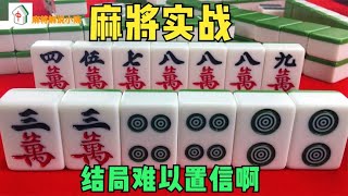 打麻将老是输？看完这把连对手都难以置信的牌，你就会赢的！