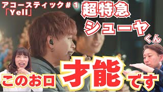 【超特急】シューヤくんのお口をプロが詳細解説！！『そんなことまで見えますか？！ｗ』「アコースティック超特急 #1『Yell』【口腔ソムリエ】