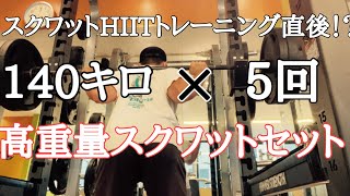 スクワットHIITトレーニング直後に高重量！？140キロ×5回のフルスクワットセット。