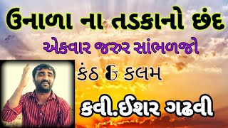 ઉનાળા ના તડકા નો છંદ :- કવી . ઈશર ગઢવી Kavi Isar Gadhvi :- Unala No Chand