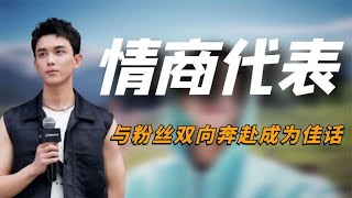 “情商代表”吴磊：为谭松韵怒怼主持人，与粉丝双向奔赴成为佳话