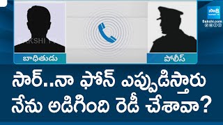 Visakhapatnam Police Officer For Talking Bribe | నేను అడిగింది రెడీ చేశావా? | @SakshiTV