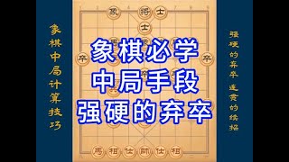 象棋中局计算技巧，强硬的弃卒