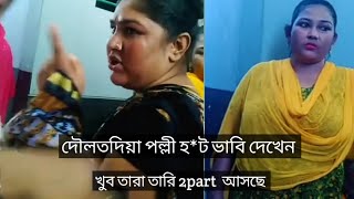 দৌলতদিয়া পল্লী ভিডিও/ জার ব'লেন  ভাবিদের সাথে কাজ করতে চাই এই ভিডিও তাদের জন্য/#viralreels#reaction